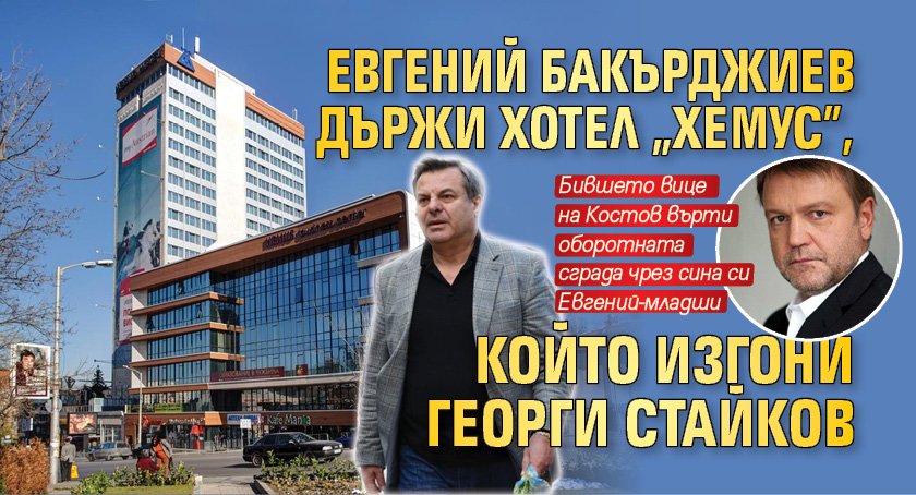 Евгений Бакърджиев държи хотел „Хемус”, който изгони Георги Стайков