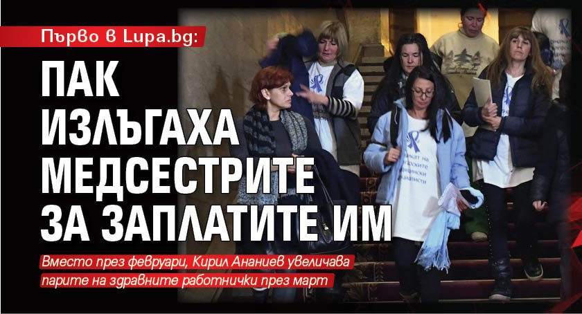 Първо в Lupa.bg: Пак излъгаха медсестрите за заплатите им