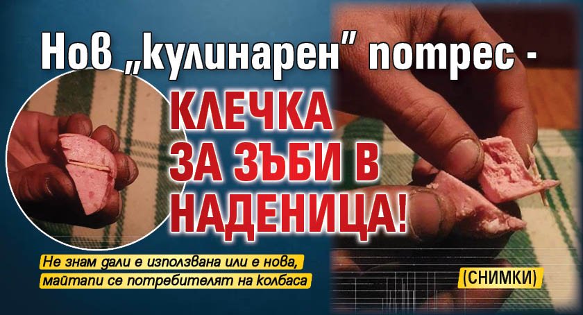 Нов "кулинарен" потрес - клечка за зъби в наденица! (СНИМКИ) 