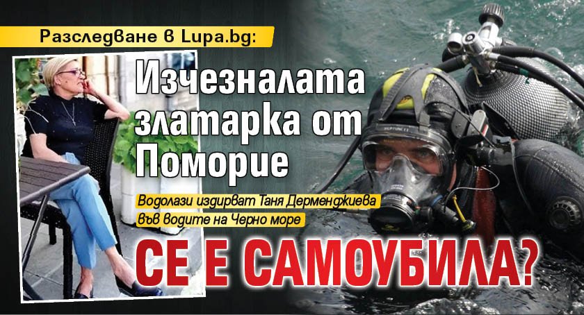 Разследване в Lupa.bg: Изчезналата златарка от Поморие се е самоубила?