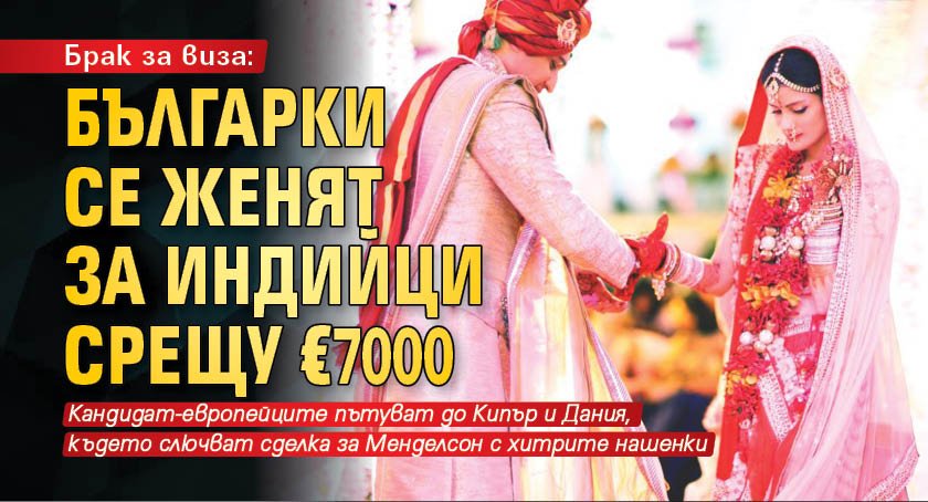 Брак за виза: Българки се женят за индийци срещу €7000