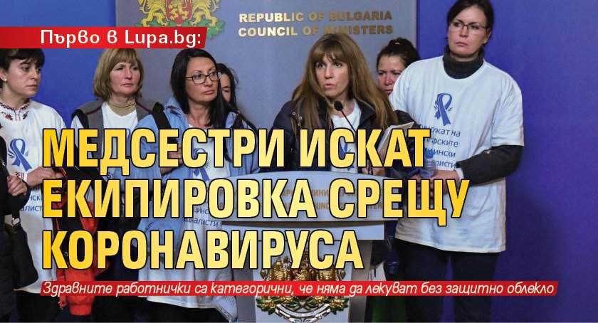 Първо в Lupa.bg: Медсестри искат екипировка срещу коронавируса