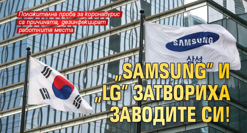 "Samsung" и "LG" затвориха заводите си!