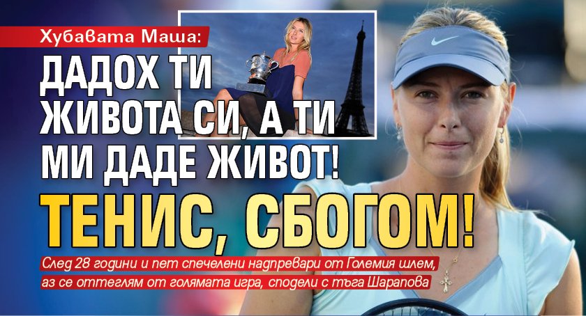 Хубавата Маша: Дадох ти живота си, а ти ми даде живот! Тенис, сбогом!