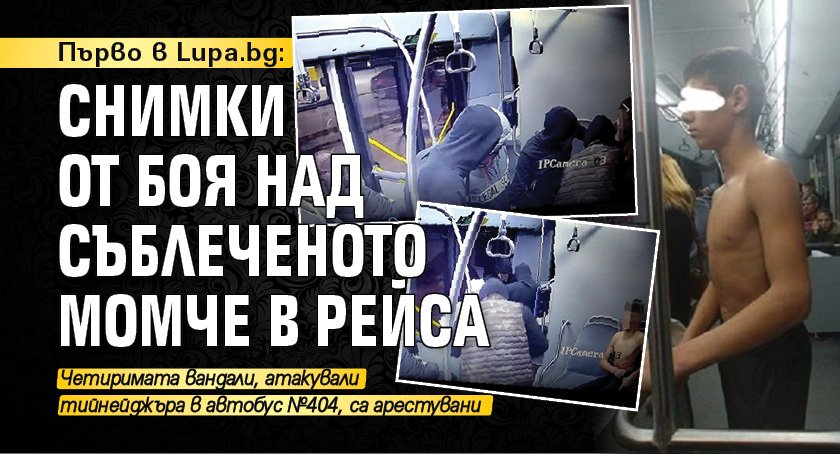 Първо в Lupa.bg: Снимки от боя над съблеченото момче в рейса