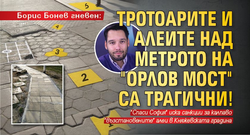 Борис Бонев гневен: Тротоарите и алеите над метрото на "Орлов мост" са трагични! 