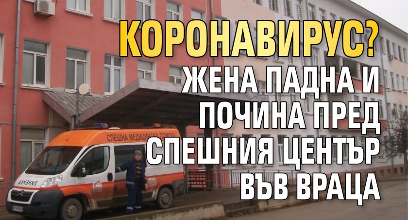 Коронавирус? Жена почина пред спешния център във Враца