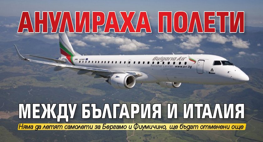 Анулираха полети между България и Италия