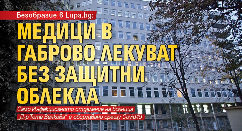 Безобразие в Lupa.bg: Медици в Габрово лекуват без защитни облекла