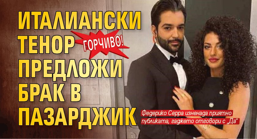 Горчиво! Италиански тенор предложи брак в Пазарджик