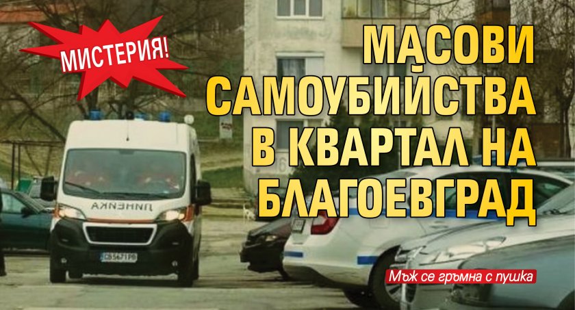 Мистерия! Масови самоубийства в квартал на Благоевград