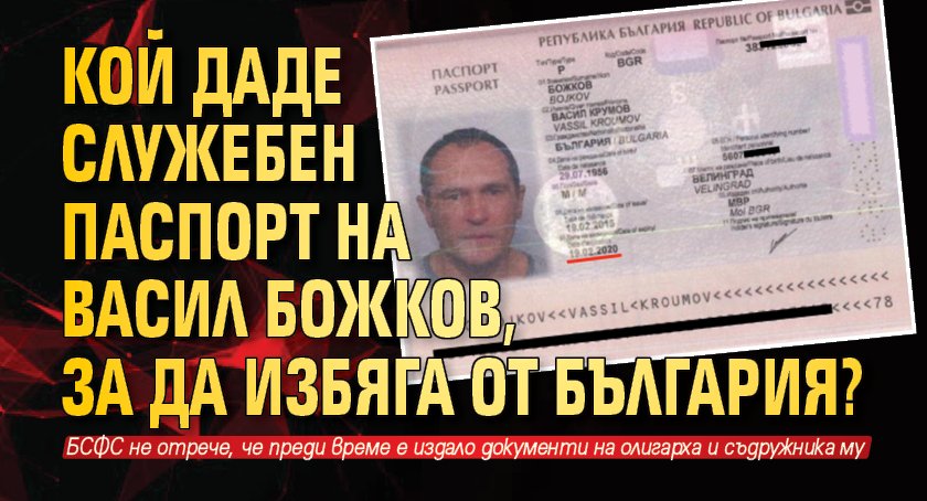 Кой даде служебен паспорт на Васил Божков, за да избяга от България?