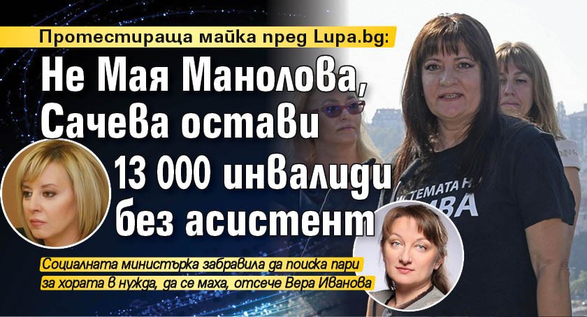 Протестираща майка пред Lupa.bg: Не Мая Манолова, Сачева остави 13 000 инвалиди без асистент
