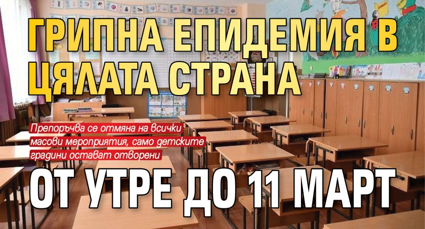 Грипна епидемия в цялата страна от утре до 11 март 