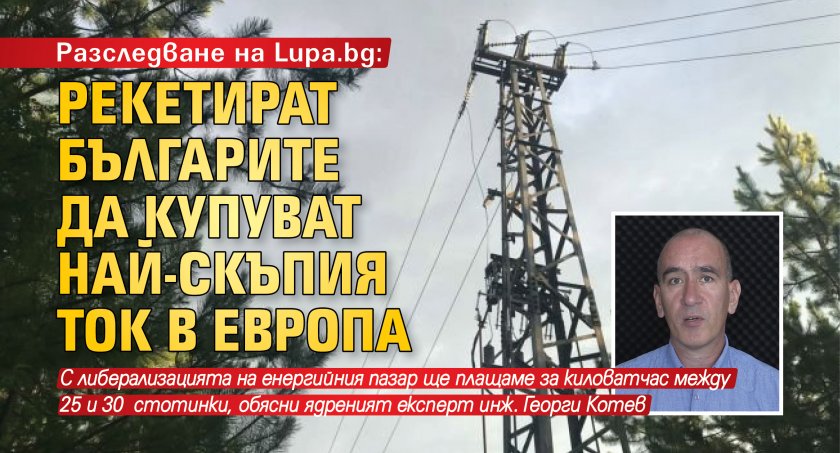Разследване на Lupa.bg: Рекетират българите да купуват най-скъпия ток в Европа 