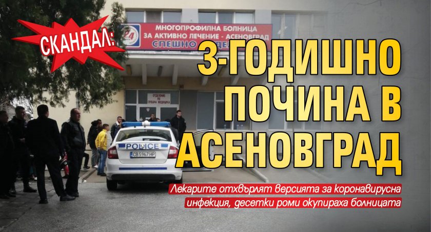 СКАНДАЛ: 3-годишно почина в Асеновград 
