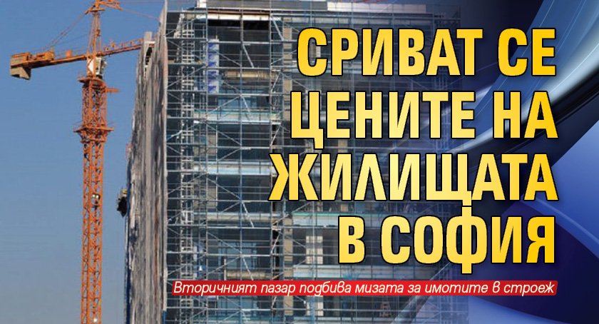 Сриват се цените на жилищата в София