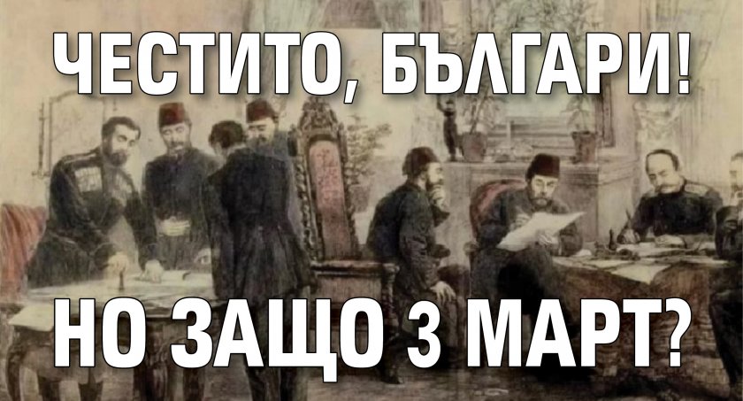 ЧЕСТИТО, БЪЛГАРИ! Но защо 3 март?