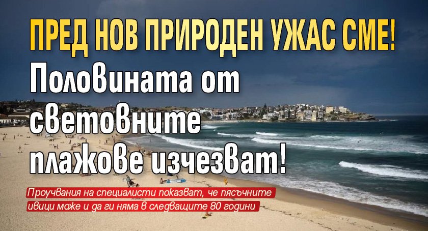 Половината от световните плажове изчезват