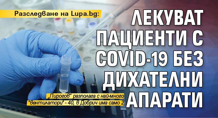Разследване на Lupa.bg: Лекуват пациенти с COVID-19 без дихателни апарати 