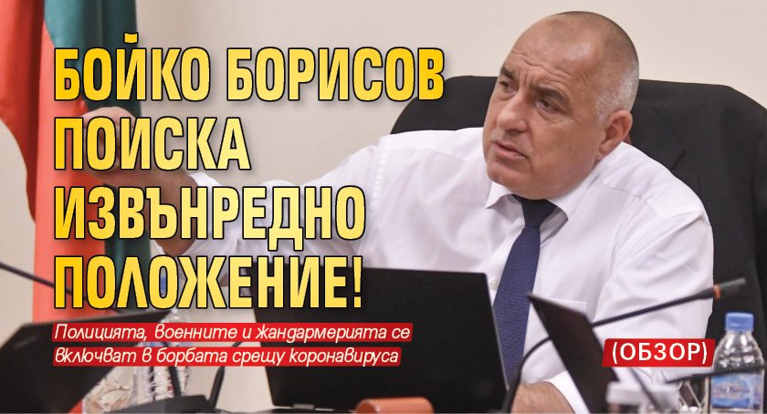 Бойко Борисов поиска извънредно положение! (обзор)