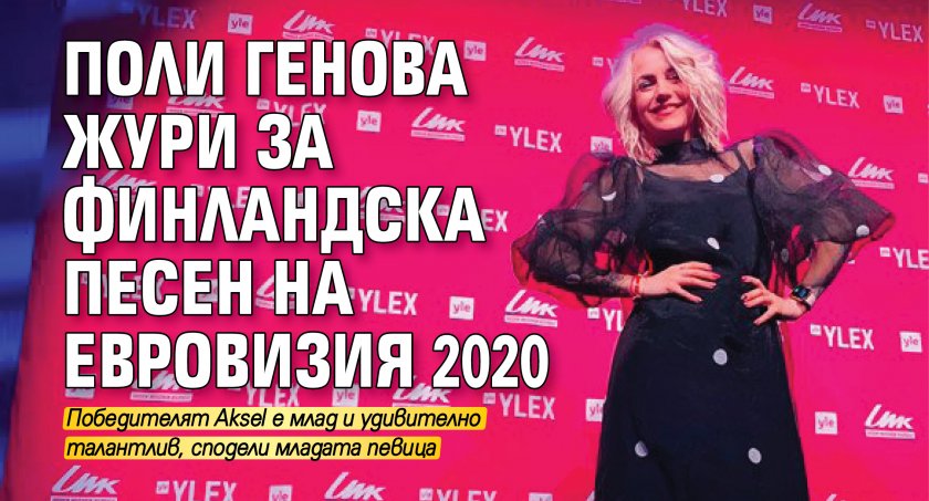 Поли Генова жури за финландска песен на Евровизия 2020