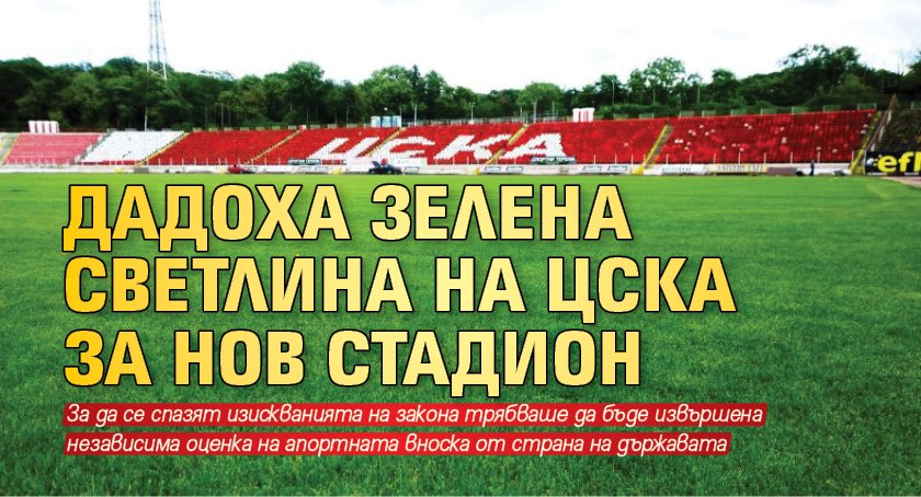 Дадоха зелена светлина на ЦСКА за нов стадион