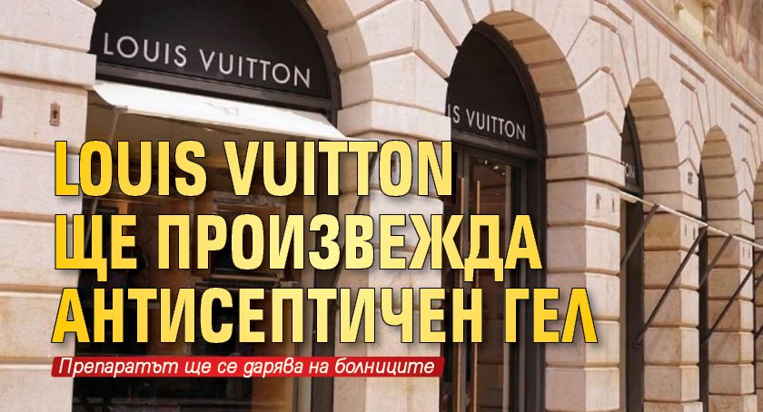 Louis Vuitton ще произвежда антисептичен гел