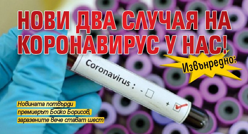 Извънредно: Нови два случая на коронавирус у нас!