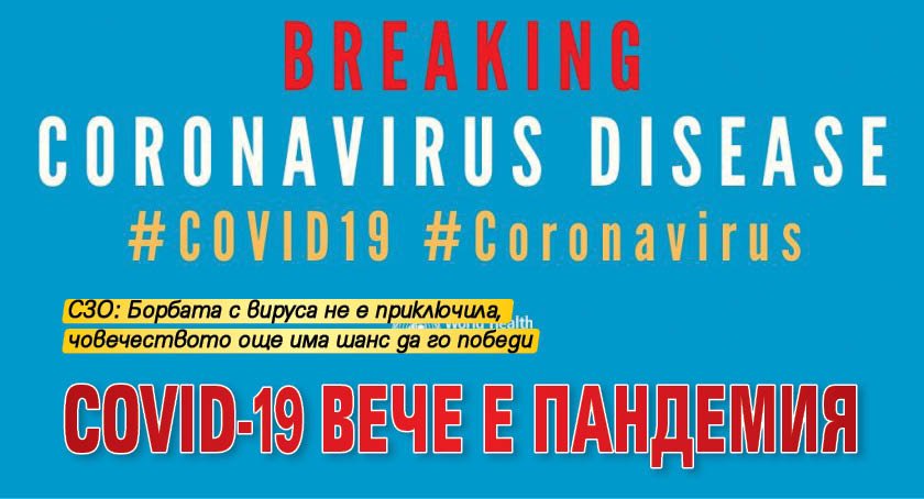 COVID-19 вече е пандемия