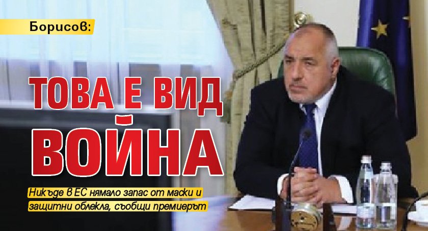 Борисов: Това е вид война