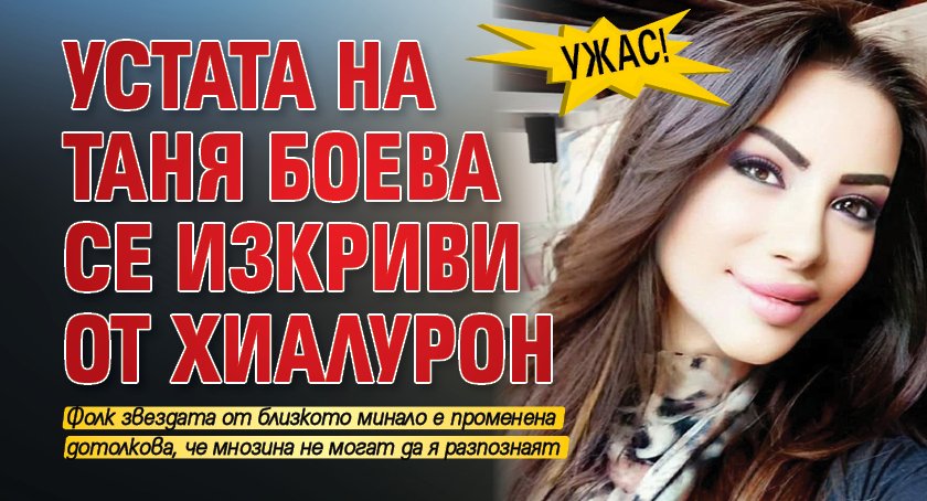 Ужас! Устата на Таня Боева се изкриви от хиалурон