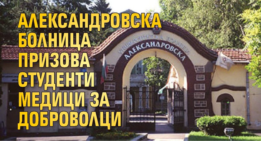 Александровска болница призова студенти медици за доброволци