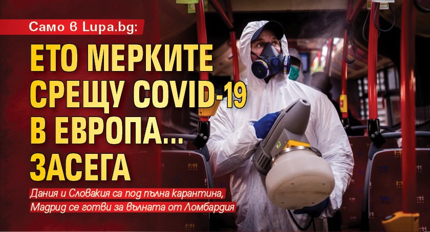 Само в Lupa.bg: Ето мерките срещу COVID-19 в Европа... засега