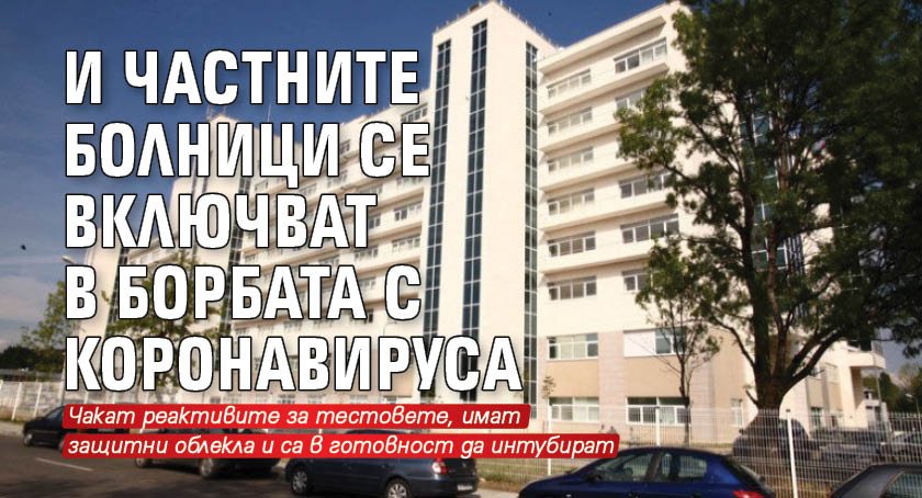 И частните болници се включват в борбата с коронавируса