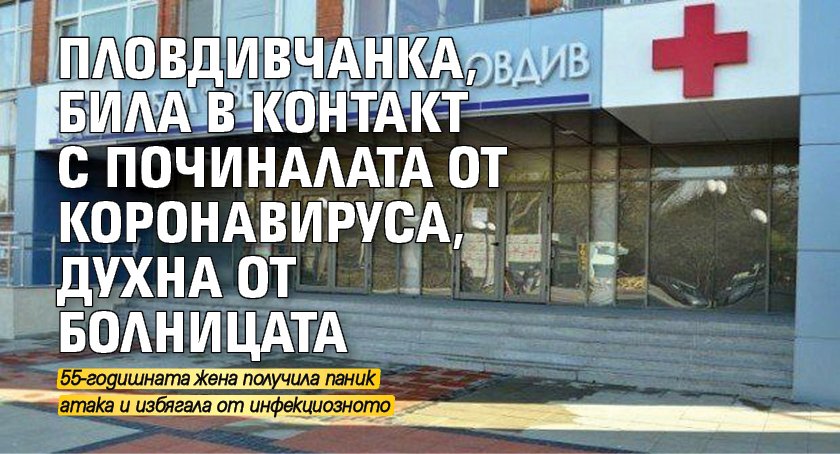 Пловдивчанка, била в контакт с починалата от коронавируса, духна от болницата