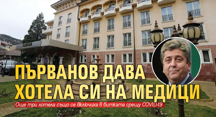 Първанов дава хотела си на медици