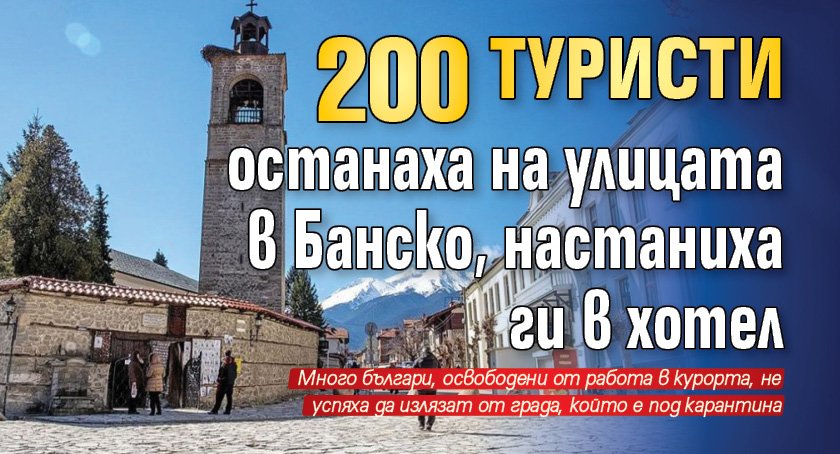 200 туристи останаха на улицата в Банско, настаниха ги в хотел
