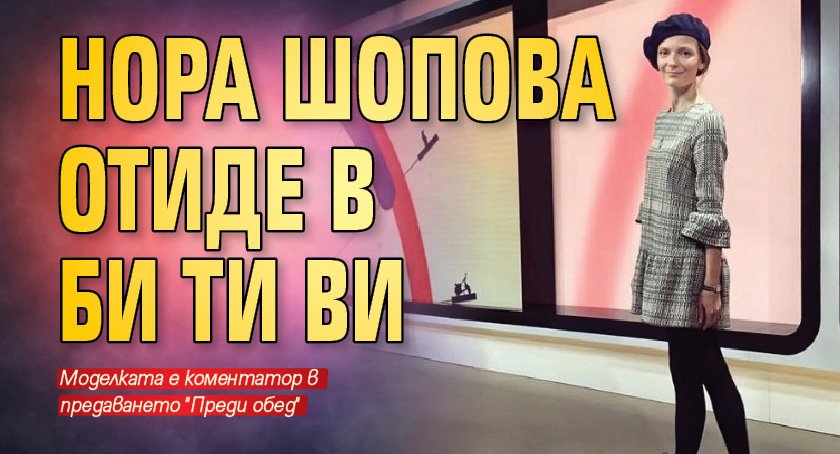 Нора Шопова отиде в Би Ти Ви