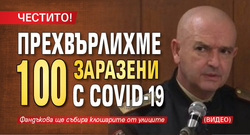 ЧЕСТИТО! Прехвърлихме 100 заразени с COVID-19 (ВИДЕО)