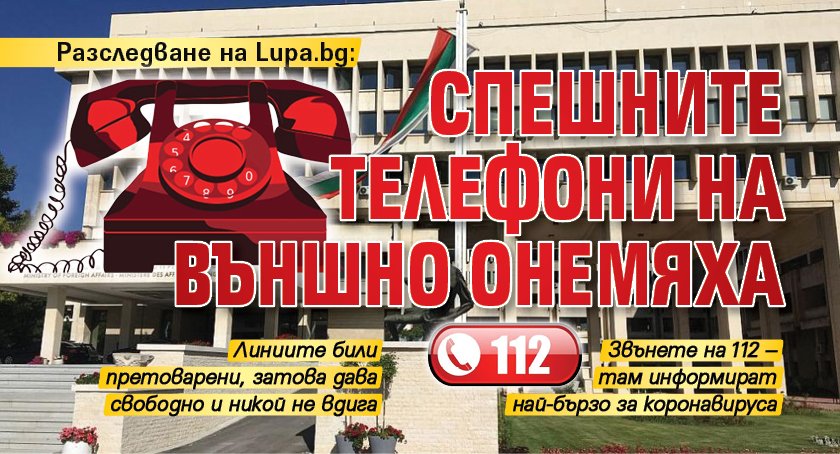 Разследване на Lupa.bg: Спешните телефони на Външно онемяха