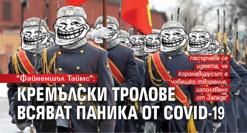 "Файненшъл Таймс": Кремълски тролове всяват паника от COVID-19