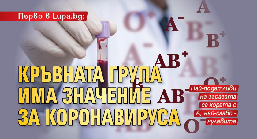 Първо в Lupa.bg: Кръвната група има значение за коронавируса