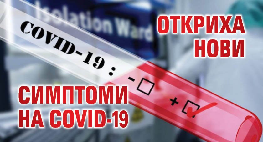 Откриха нови симптоми на COVID-19