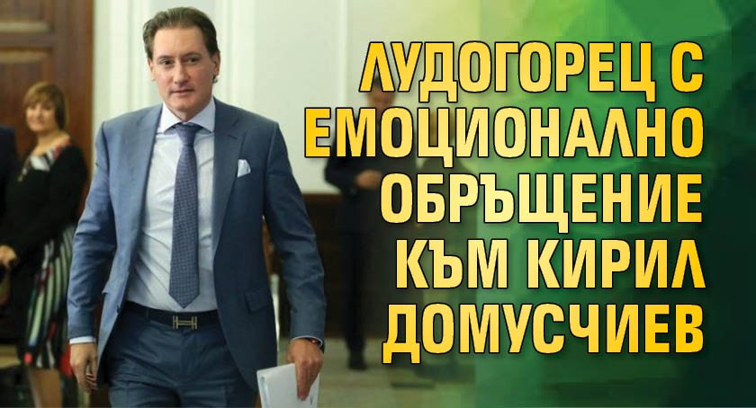 Лудогорец с емоционално обръщение към Кирил Домусчиев