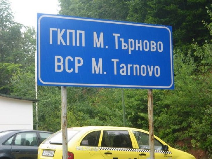 Пускат пешеходци да минат турско-българската граница само при Малко Търново