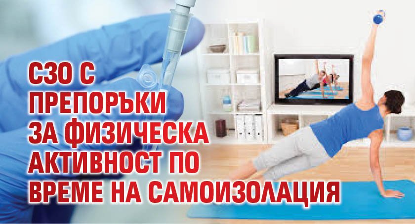 СЗО с препоръки за физическа активност по време на самоизолация