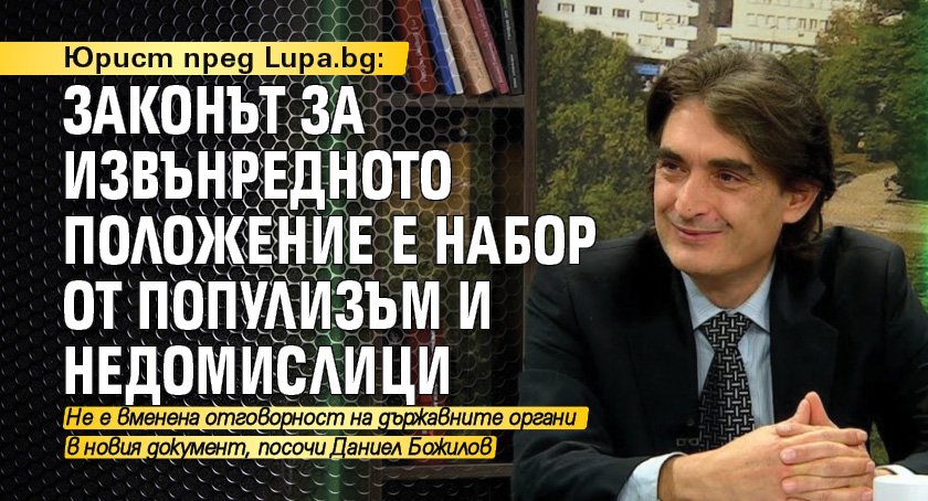 Юрист пред Lupa.bg: Законът за извънредното положение е набор от популизъм и недомислици