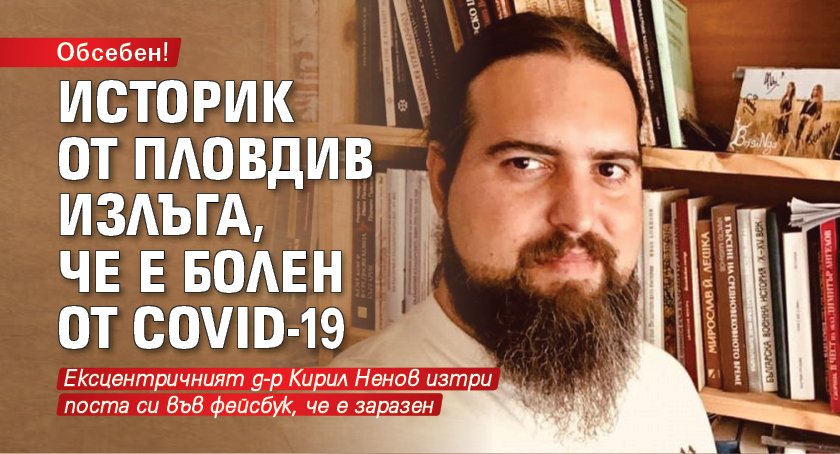 Обсебен! Историк от Пловдив излъга, че е болен от COVID-19