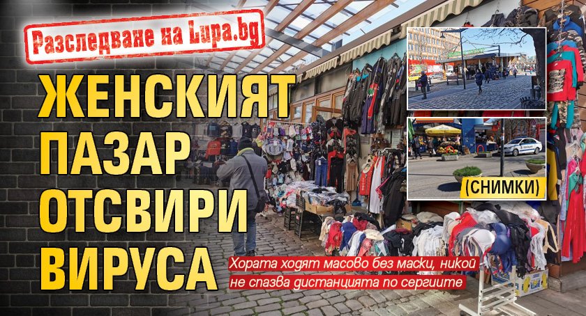 Разследване на Lupa.bg: Женският пазар отсвири вируса (СНИМКИ)